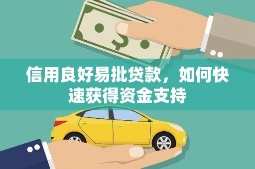 历下信用良好易批贷款，如何快速获得资金支持