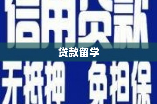 历下贷款留学