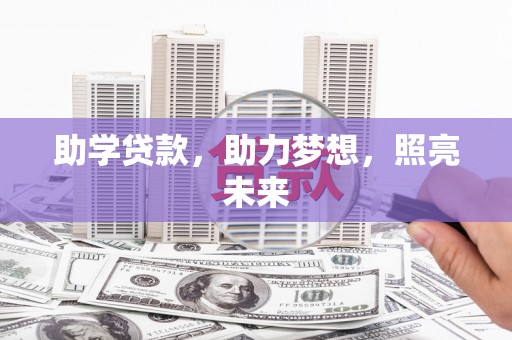 历下助学贷款，助力梦想，照亮未来