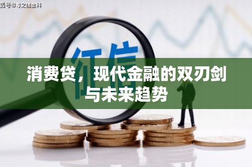 历下消费贷，现代金融的双刃剑与未来趋势