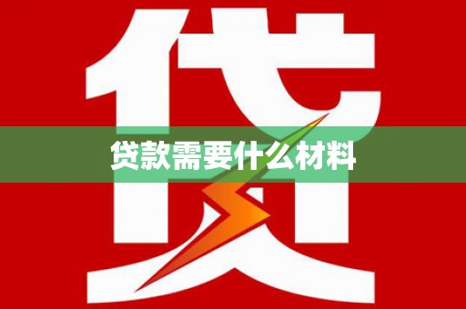 历下贷款需要什么材料