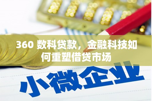 历下360 数科贷款，金融科技如何重塑借贷市场