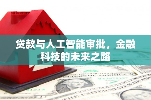 历下贷款与人工智能审批，金融科技的未来之路
