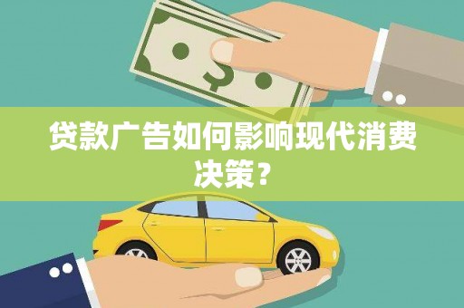 历下贷款广告如何影响现代消费决策？