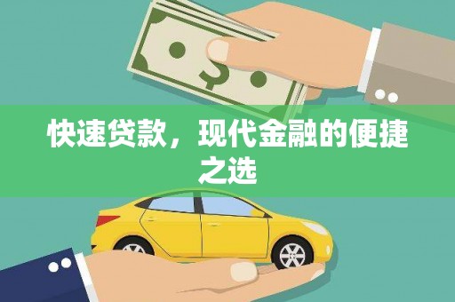 历下快速贷款，现代金融的便捷之选