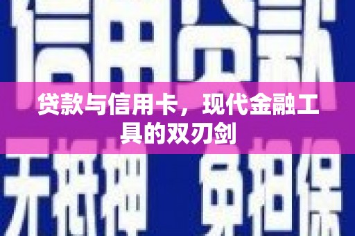历下贷款与信用卡，现代金融工具的双刃剑