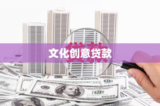 历下文化创意贷款