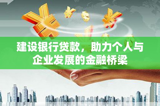 历下建设银行贷款，助力个人与企业发展的金融桥梁
