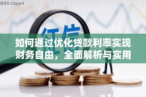 历下如何通过优化贷款利率实现财务自由，全面解析与实用策略