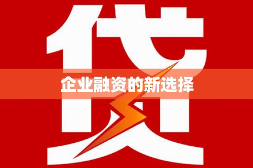 历下企业融资的新选择