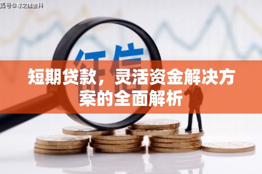 历下短期贷款，灵活资金解决方案的全面解析