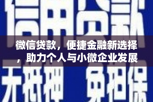 历下微信贷款，便捷金融新选择，助力个人与小微企业发展