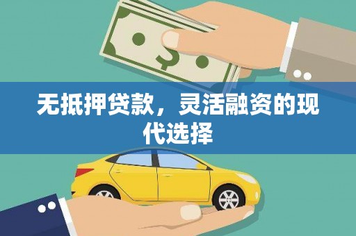 历下无抵押贷款，灵活融资的现代选择