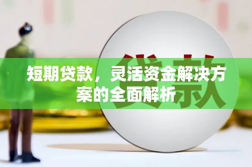 历下短期贷款，灵活资金解决方案的全面解析