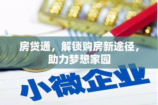 历下房贷通，解锁购房新途径，助力梦想家园