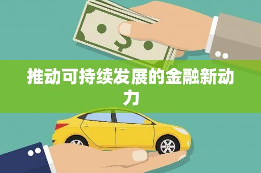 历下推动可持续发展的金融新动力