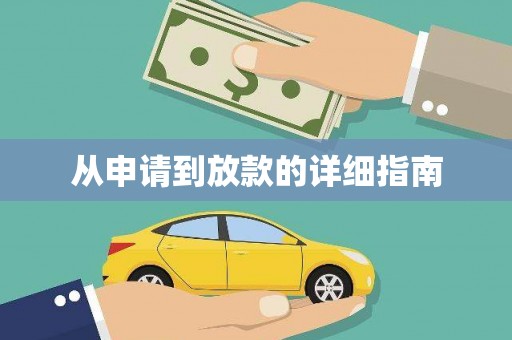 历下从申请到放款的详细指南
