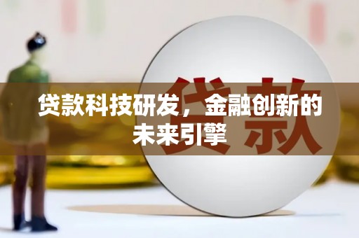 历下贷款科技研发，金融创新的未来引擎