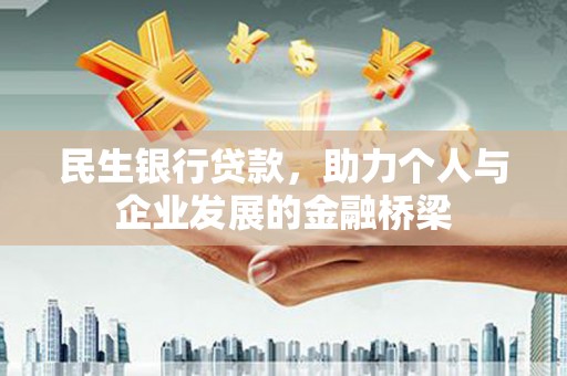 历下民生银行贷款，助力个人与企业发展的金融桥梁