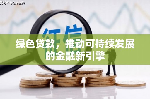 历下绿色贷款，推动可持续发展的金融新引擎