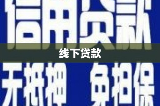 历下线下贷款