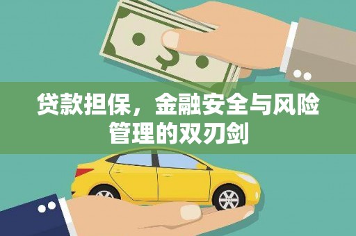 历下贷款担保，金融安全与风险管理的双刃剑