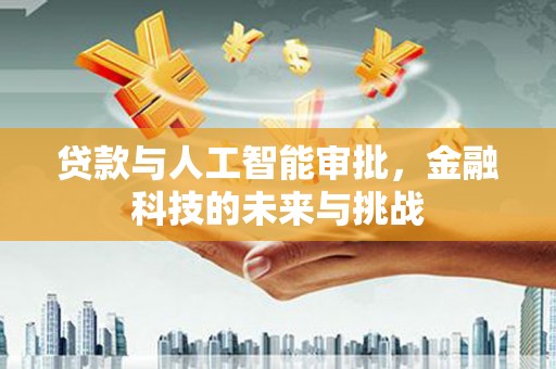 历下贷款与人工智能审批，金融科技的未来与挑战