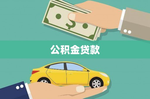 历下公积金贷款