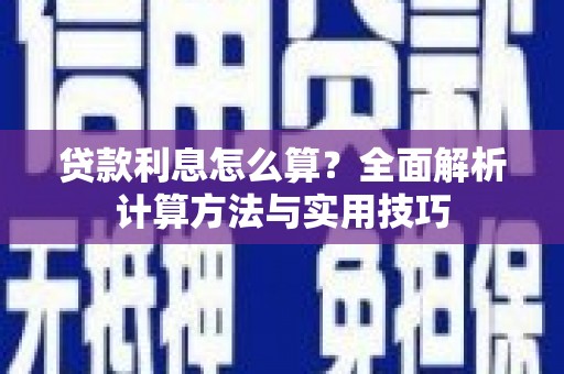 历下贷款利息怎么算？全面解析计算方法与实用技巧