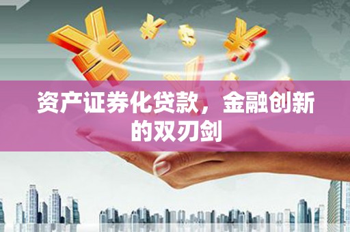 历下资产证券化贷款，金融创新的双刃剑