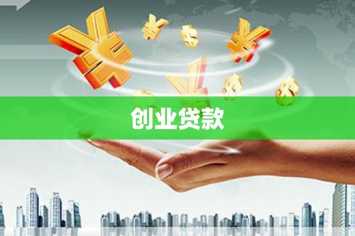 历下创业贷款