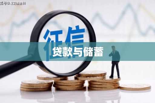 历下贷款与储蓄