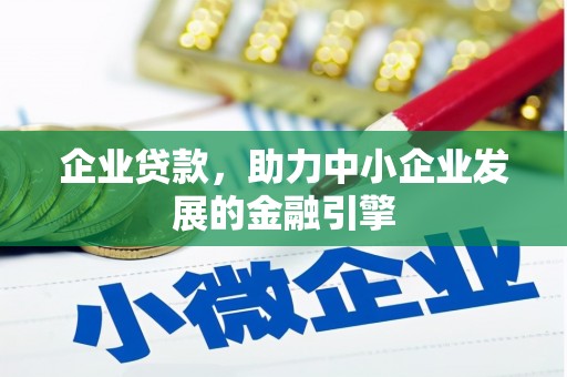 历下企业贷款，助力中小企业发展的金融引擎