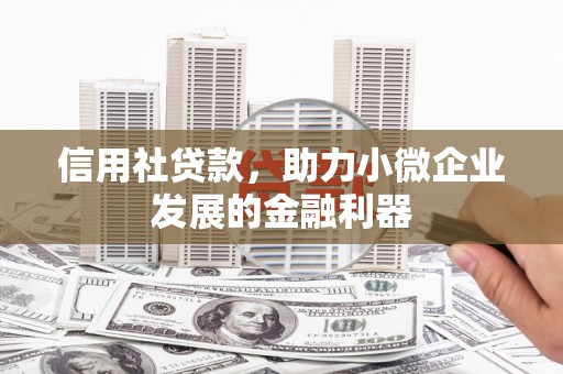 历下信用社贷款，助力小微企业发展的金融利器