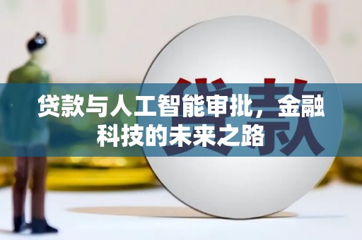 历下贷款与人工智能审批，金融科技的未来之路