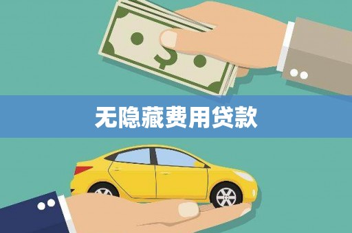 历下无隐藏费用贷款