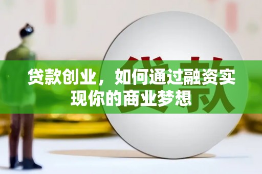 历下贷款创业，如何通过融资实现你的商业梦想