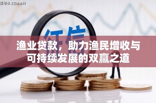 历下渔业贷款，助力渔民增收与可持续发展的双赢之道