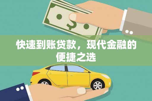 历下快速到账贷款，现代金融的便捷之选