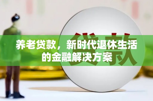 历下养老贷款，新时代退休生活的金融解决方案