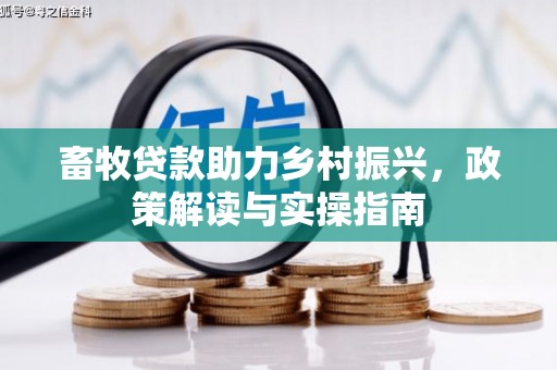 历下畜牧贷款助力乡村振兴，政策解读与实操指南