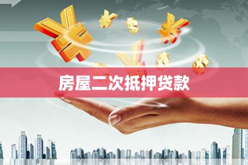 历下房屋二次抵押贷款
