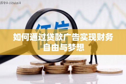 历下如何通过贷款广告实现财务自由与梦想