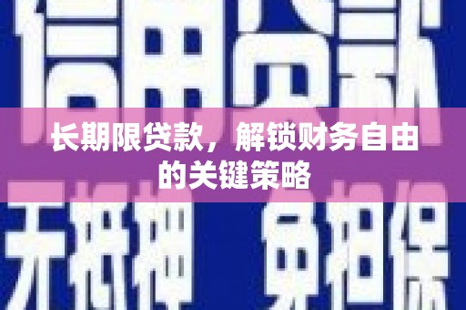 历下长期限贷款，解锁财务自由的关键策略