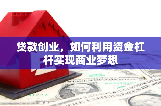 历下贷款创业，如何利用资金杠杆实现商业梦想