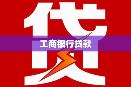 历下工商银行贷款