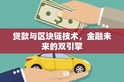 历下贷款与区块链技术，金融未来的双引擎
