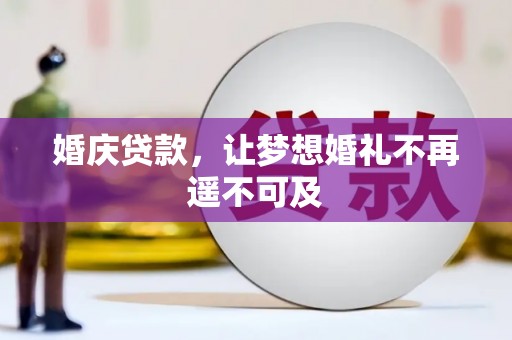 历下婚庆贷款，让梦想婚礼不再遥不可及