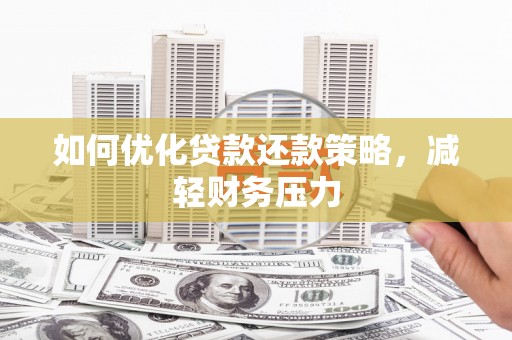 历下如何优化贷款还款策略，减轻财务压力