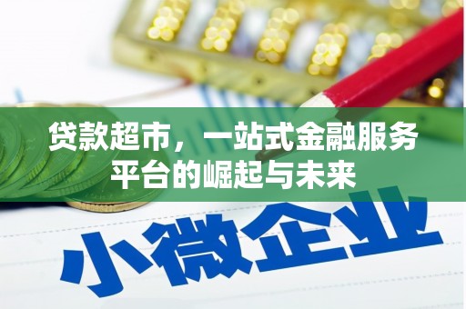 历下贷款超市，一站式金融服务平台的崛起与未来
